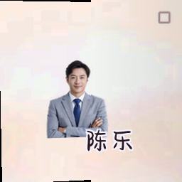 陈乐