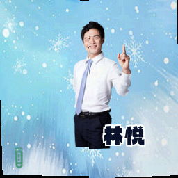 林悦